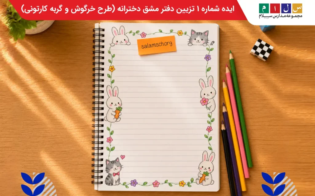 ایدههای تزیین دفتر مشق دخترانه