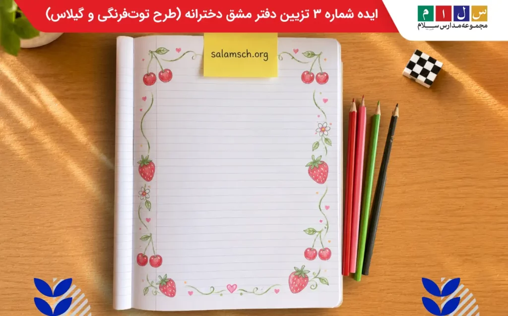 ایده شماره ۳ تزیین دفتر مشق دخترانه (طرح توتفرنگی و گیلاس)