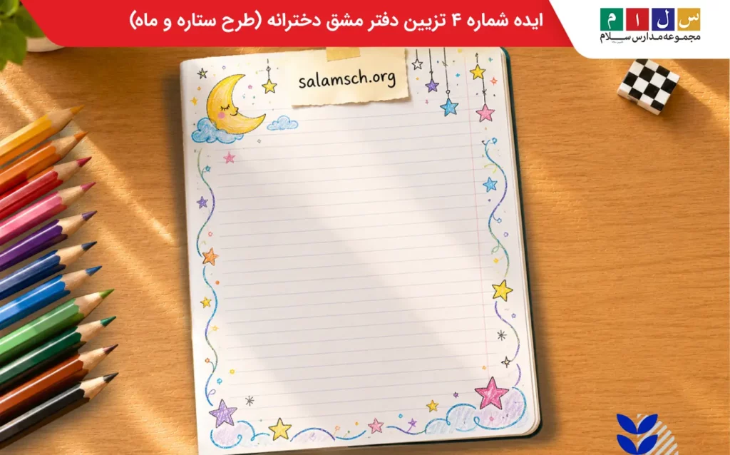 ایده شماره ۴ تزیین دفتر مشق دخترانه (طرح ستاره و ماه)