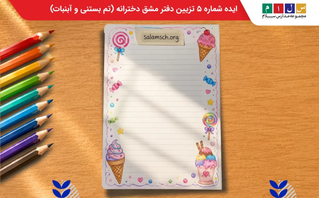 ایده شماره ۵ تزیین دفتر مشق دخترانه (تم بستنی و آبنبات)