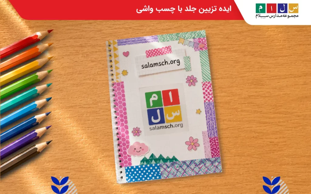 ایده تزیین جلد با چسب واشی