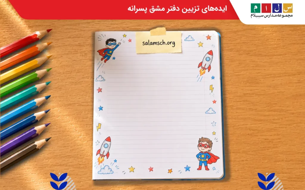 ایدههای تزیین دفتر مشق پسرانه