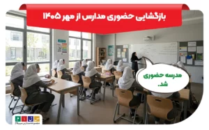 حضوری شدن مدارس در سال ۱۴۰۵