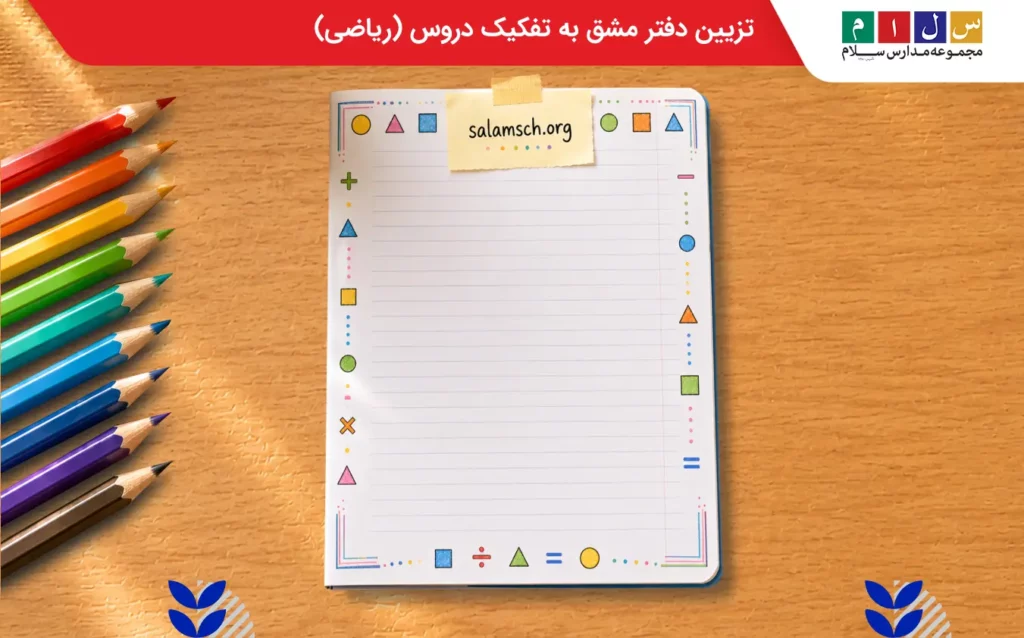 تزیین دفتر مشق به تفکیک دروس