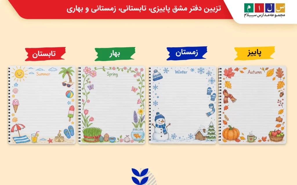 تزیین دفتر مشق پاییزی، تابستانی، زمستانی و بهاری