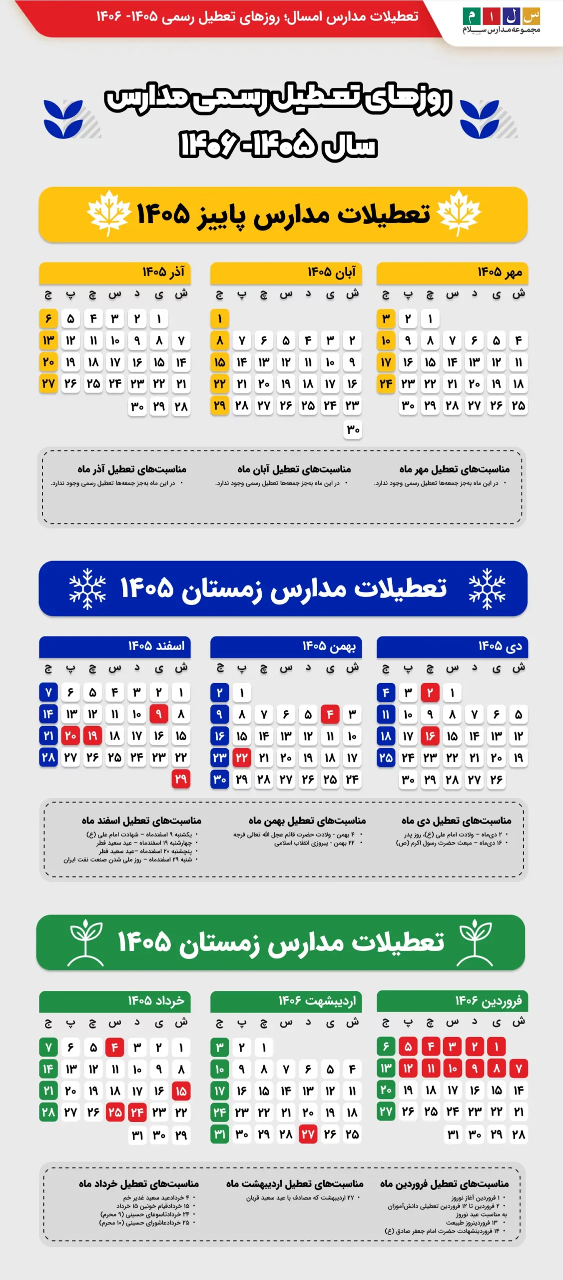 تعطیلی مدارس 1405 1406 تعطیلات مدارس امسال