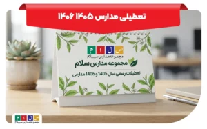 تعطیلی مدارس ۱۴۰۵ ۱۴۰۶
