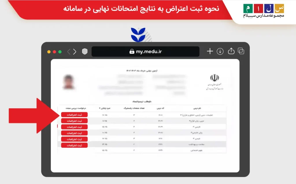 نحوه ثبت اعتراض به نتایج امتحانات نهایی در سامانه