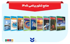 جامع منابع کنکور ریاضی ۱۴۰۵
