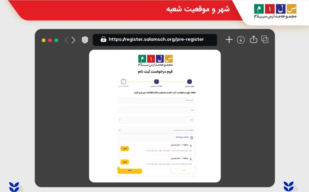 شهر و موقعیت شعبه برای دانستن شهریه مدارس سلام