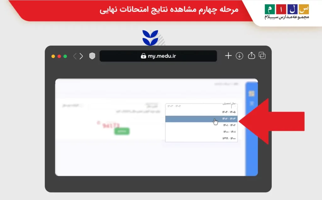مرحله چهارم مشاهده کارنامه و اعلام نتایج امتحانات نهایی