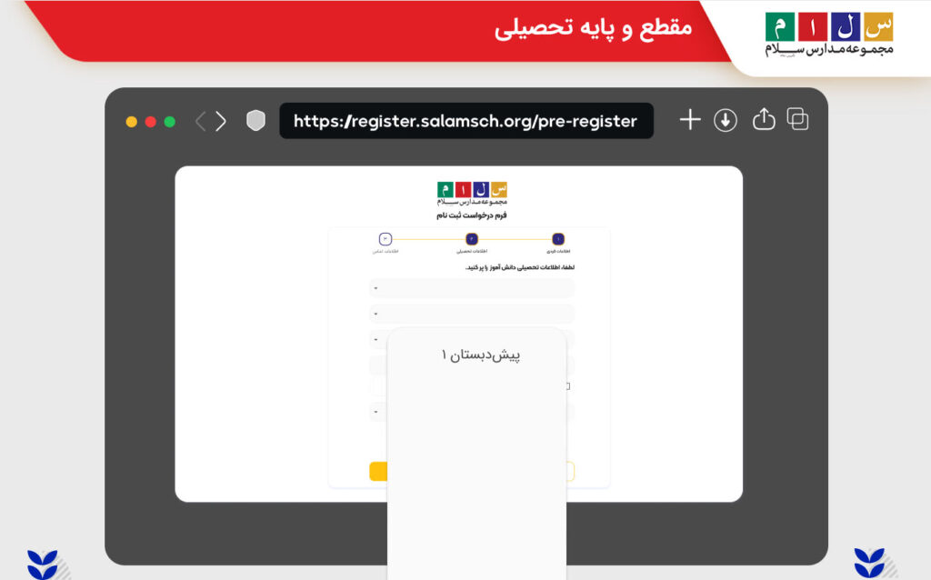 مقطع و پایه تحصیلی برای دانستن شهریه مدارس سلام