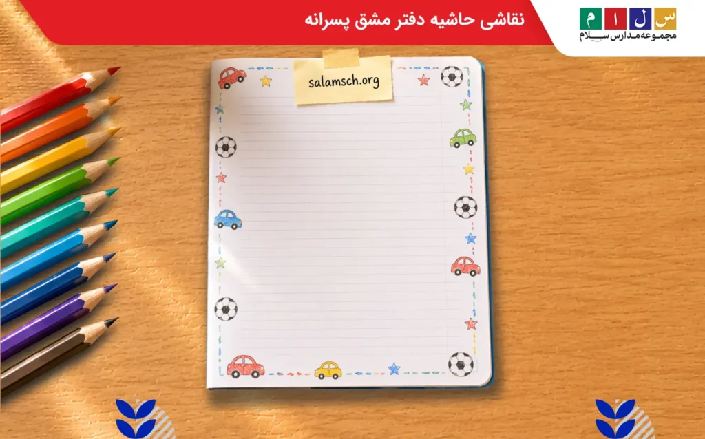 ایدههای تزیین دفتر مشق پسرانه