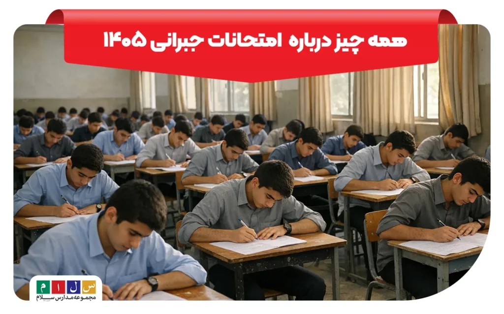 امتحان جبرانی ۱۴۰۵