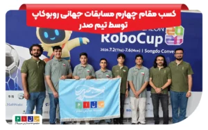 کسب مقام چهارم مسابقات جهانی روبوکاپ کره جنوبی توسط تیم رباتیک صدر
