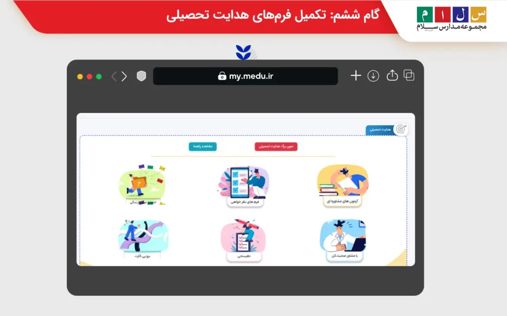 گام ششم: تکمیل فرمهای هدایت تحصیلی