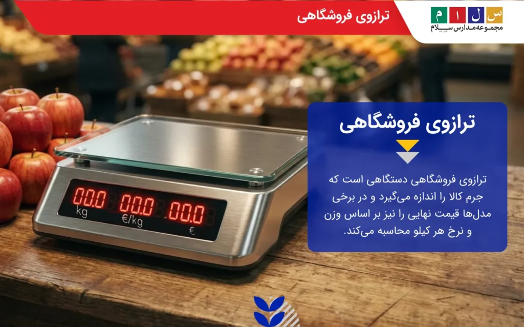 ترازوی فروشگاهی