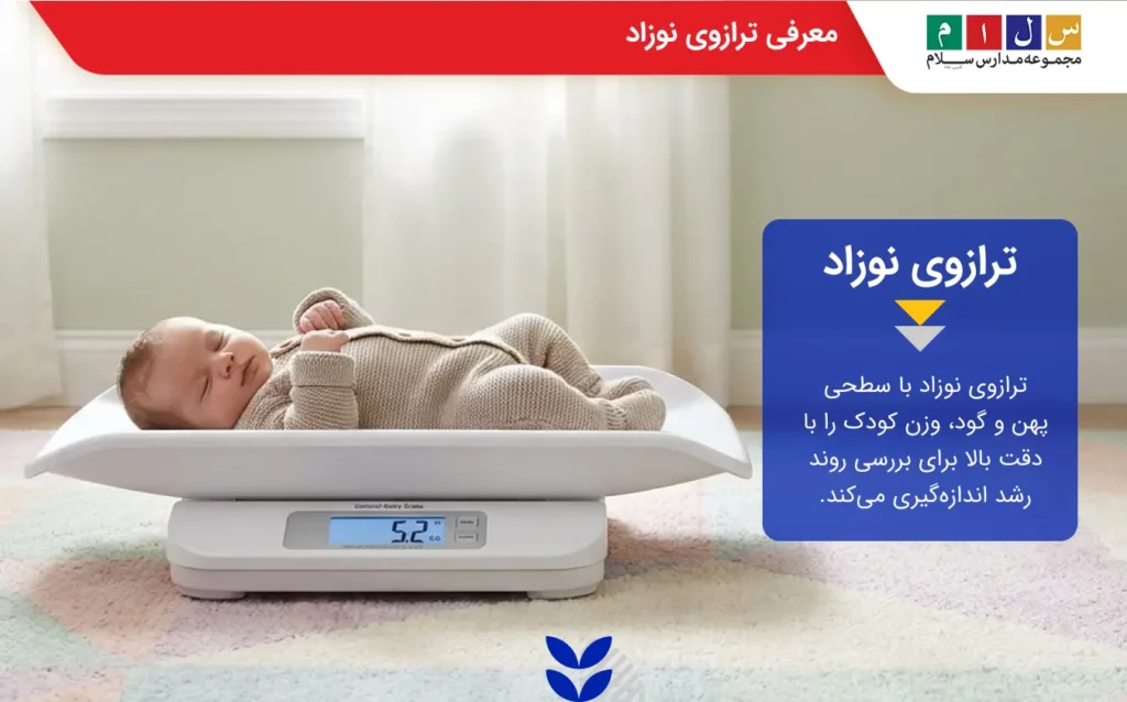 ترازوی نوزاد