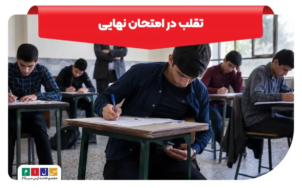 تقلب در امتحان نهایی