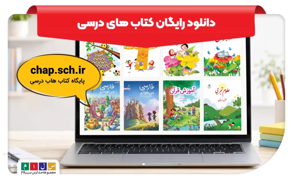 دانلود رایگان کتاب های درسی