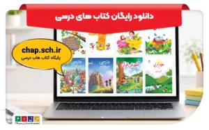 دانلود رایگان کتاب های درسی