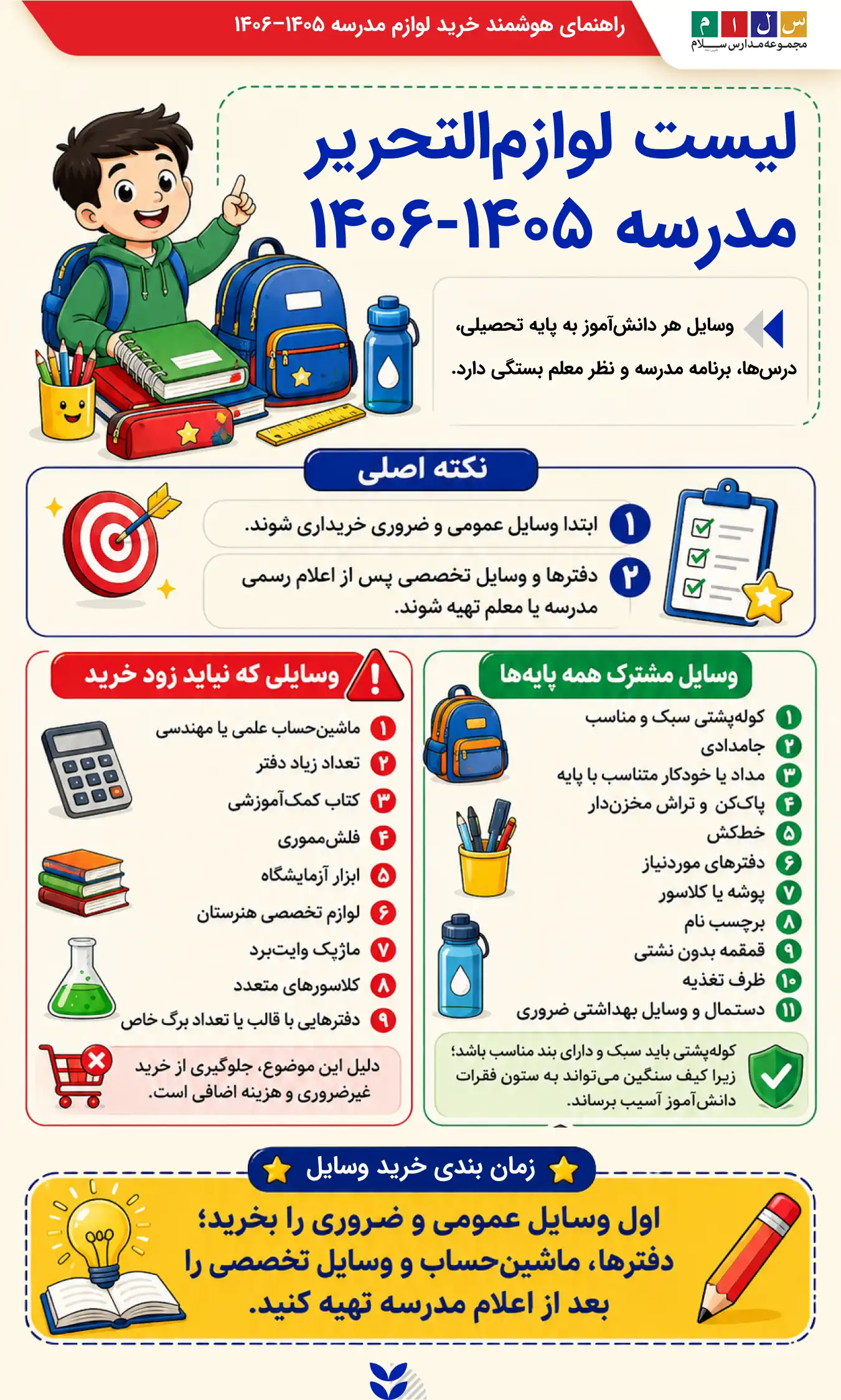 لیست لوازم تحریر مدرسه ۱۴۰۵–۱۴۰۶