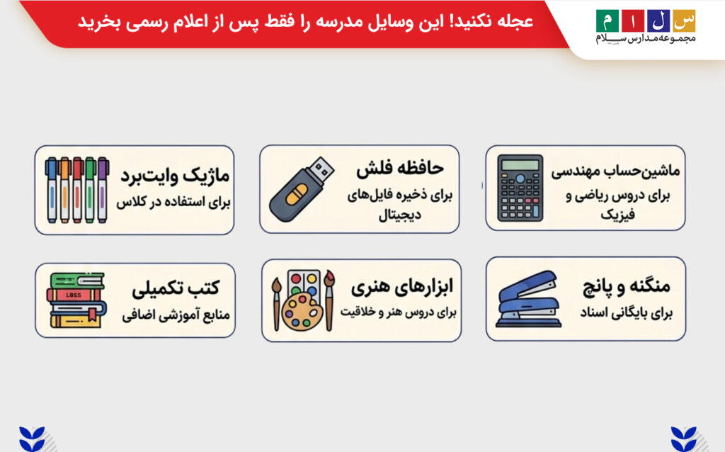 لوازم التحریری که باید فقط با اعلام مدرسه خریداری شوند