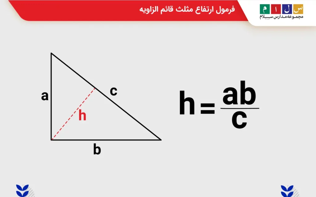 فرمول ارتفاع مثلث قائم الزاویه