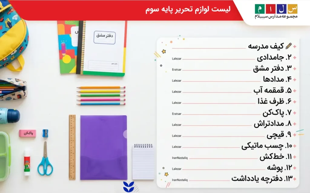 لیست لوازم تحریر پایه سوم