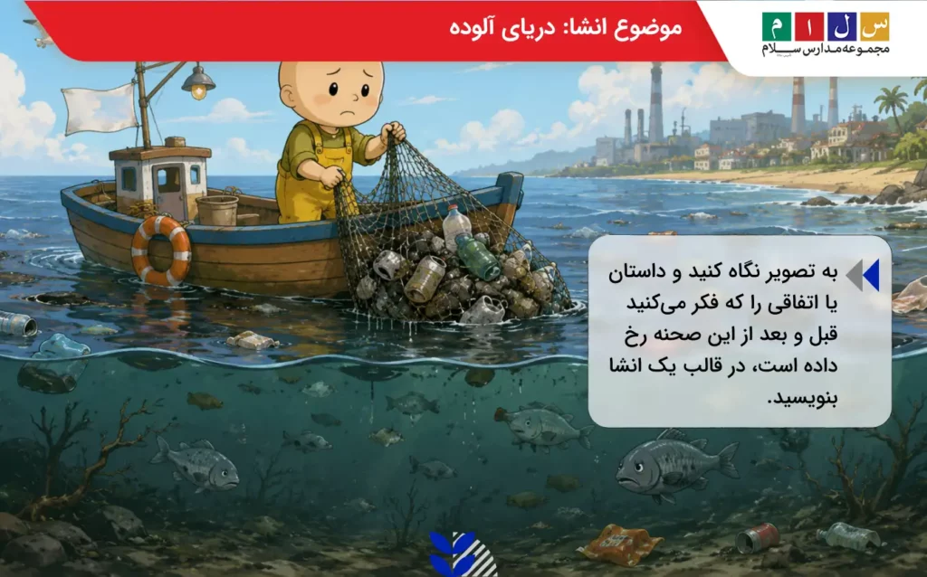 موضوع انشا دریای آلوده