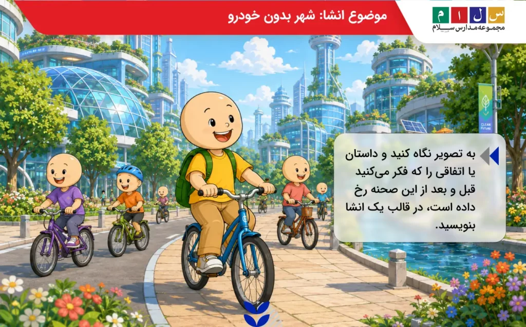 موضوع انشا شهر بدون خودرو