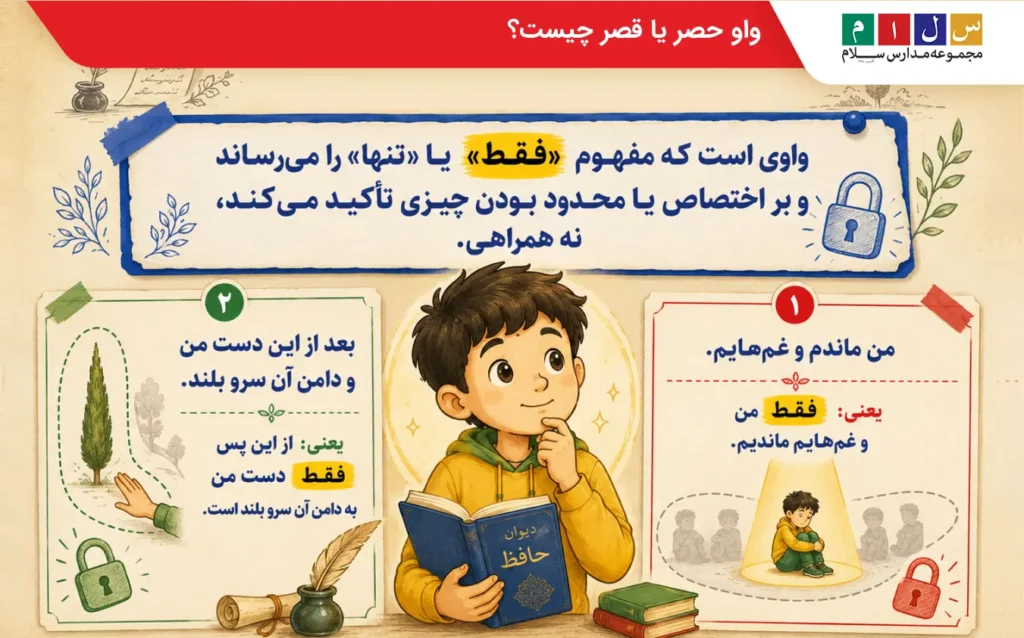 توضیح واو حصر یا قصر با مثال