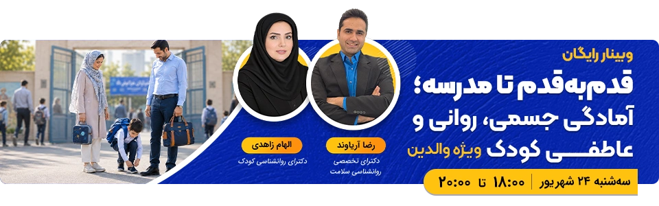 وبینار رایگان قدم‌به‌قدم تا مدرسه؛ آمادگی جسمی، روانی و عاطفی کودک