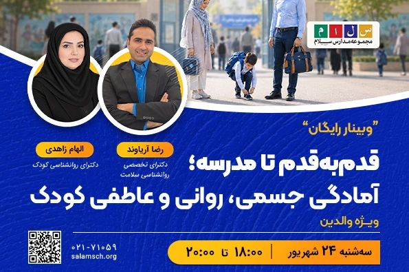 وبینار رایگان قدم‌به‌قدم تا مدرسه؛ آمادگی جسمی، روانی و عاطفی کودک