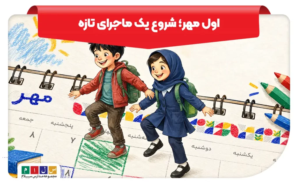 آغاز سال تحصیلی ۱۴۰۵–۱۴۰۶