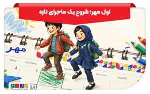 آغاز سال تحصیلی ۱۴۰۵–۱۴۰۶