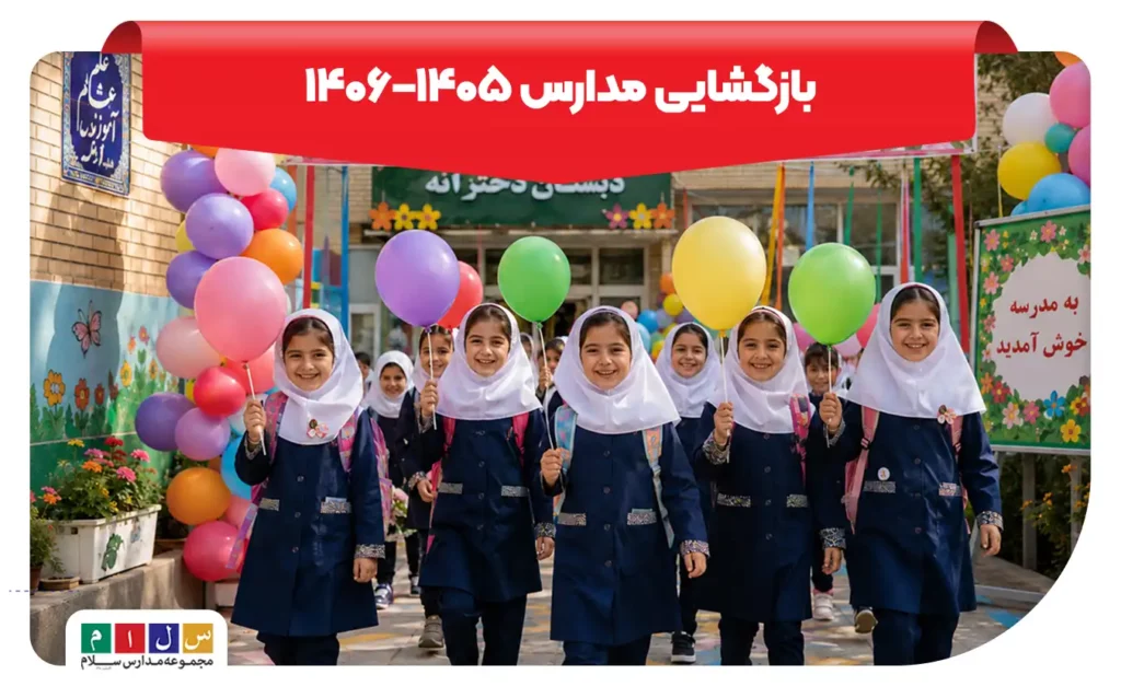 بازگشایی مدارس ۱۴۰۵–۱۴۰۶؛ مدارس چه روزی باز می‌شوند؟