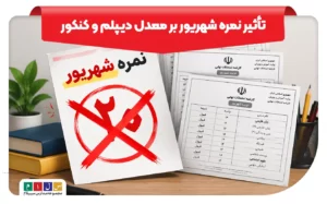 تأثیر نمره شهریور بر معدل دیپلم و کنکور