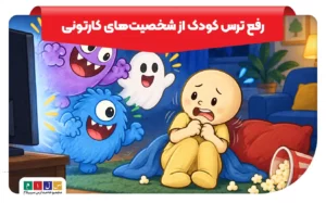 علل و نحوه مواجهه با ترس کودک از شخصیتهای تلویزیونی و کارتونی
