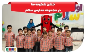 جشن شکوفه ها در مجموعه مدارس سلام