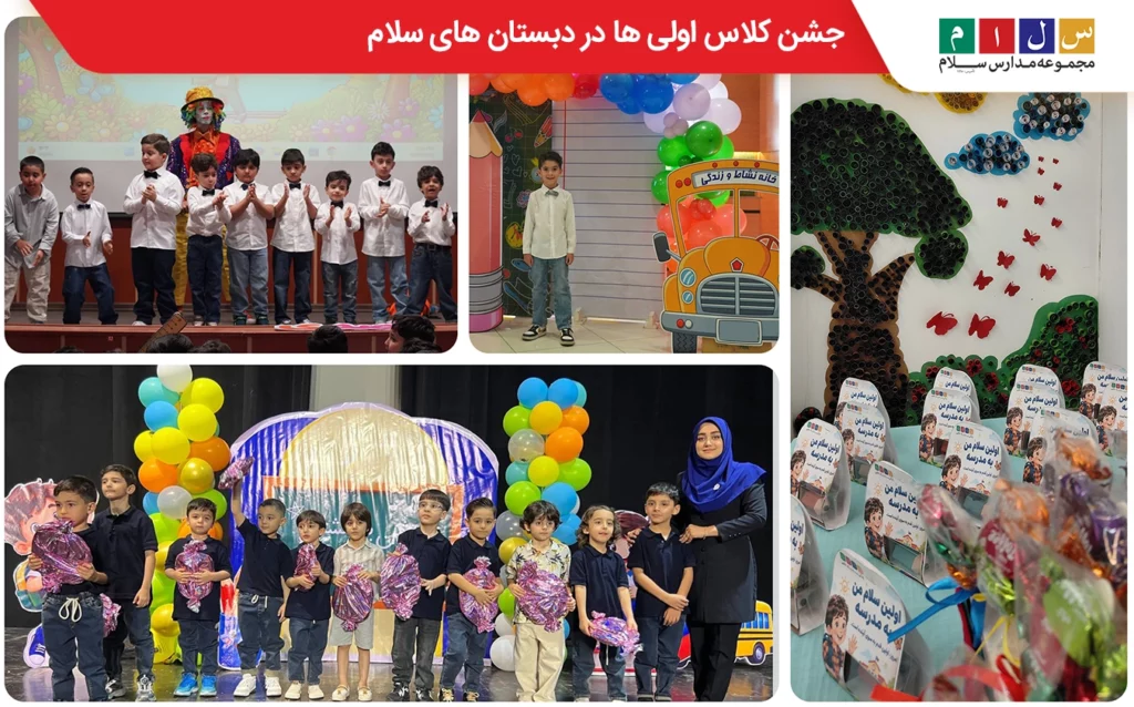 جشن کلاس اولی ها در سلام