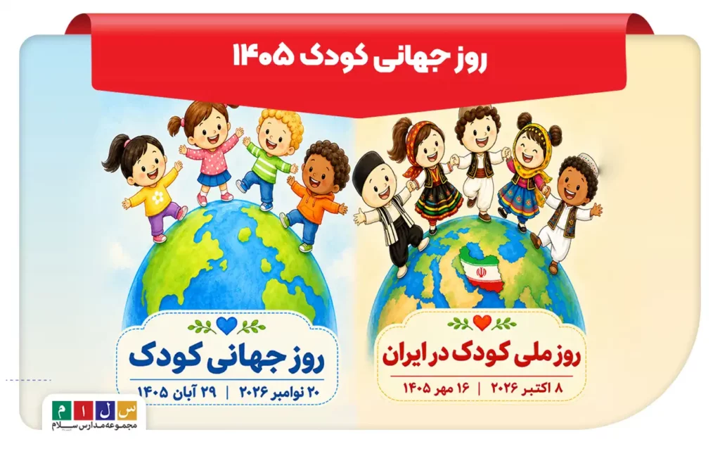 روز جهانی کودک روز ملی کودک