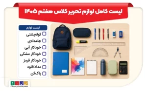 لیست کامل لوازم تحریر کلاس هفتم ۱۴۰۵