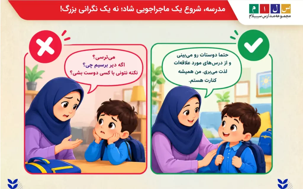 والدین درباره روز اول بیش از حد کودک را نگران نکنند
