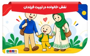 خانواده چه نقشی در زندگی کودکان و نوجوانان دارد؟