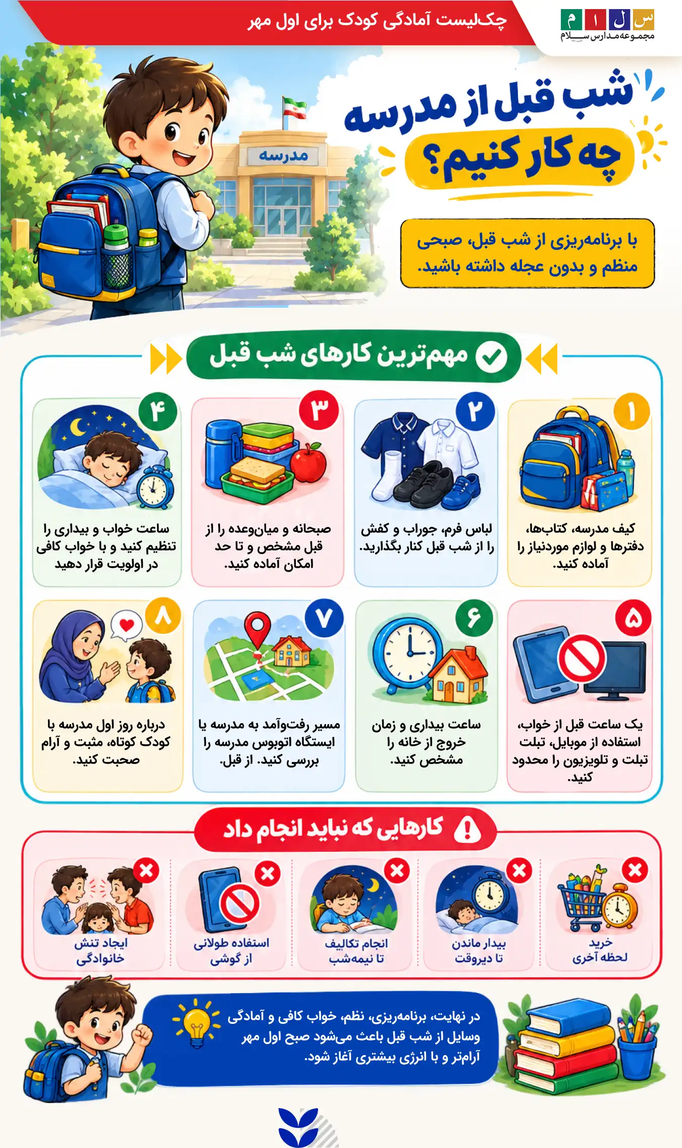 شب قبل از مدرسه چه کار کنیم؟ راهنمای آمادگی اول مهر برای والدین