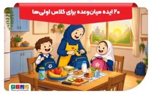 میان وعده برای کلاس اولی ها؛ ۲۰ ایده سالم و خوشمزه + نمونه برنامه هفتهای