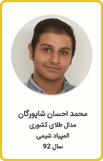 محمد احسان شاپورگان | مدال طلا کشوری | المپیاد شیمی | سال 92