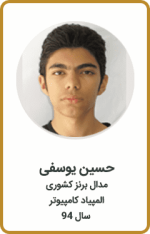 حسین یوسفی | مدال برنز کشوری | المپیاد کامپیوتر | سال 94